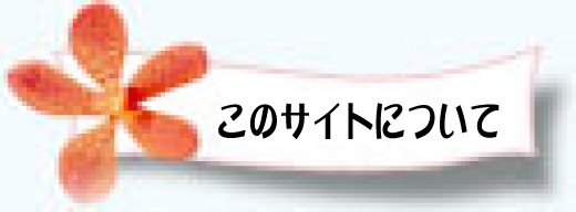 ���̃T�C�g�ɂ���